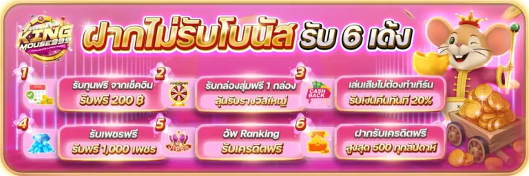 kingmouse999 ฝากไม่รับโบนัสรับ 6 เด้ง