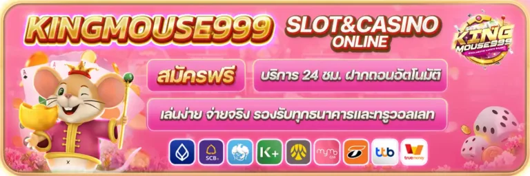 kingmouse999 สมัครฟรีบริการ 24 ชม