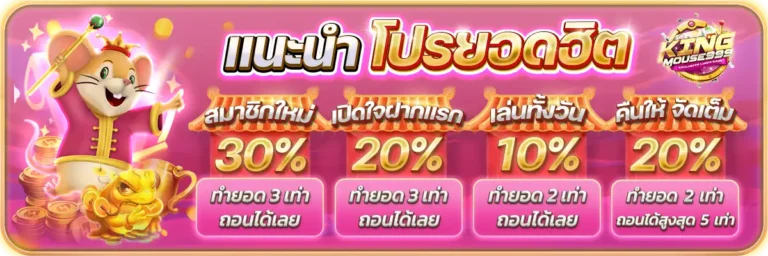 kingmouse999 แนะนำโปรยอดฮิต